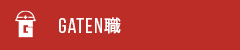 ガテン系求人ポータルサイト【ガテン職】掲載中！